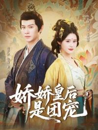 娇娇皇后是团宠