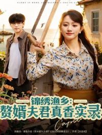 锦绣渔乡赘婿夫君真香实录