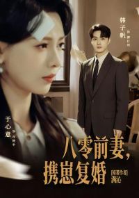 八零前夫,携崽复婚