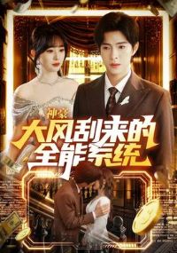 神豪大风刮来的全能系统