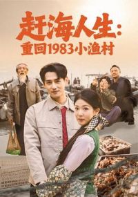 赶海人生:重回1983小渔村