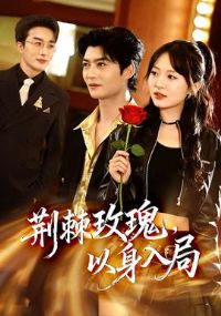 荆棘玫瑰,以身入局