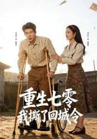 重生七零:我撕了回城令