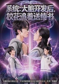 系统:大脑开发后,校花追着送情书
