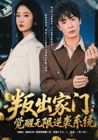 叛出家门,觉醒无限逆袭系统