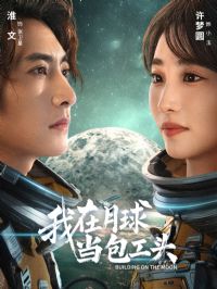 我在月球当包工头