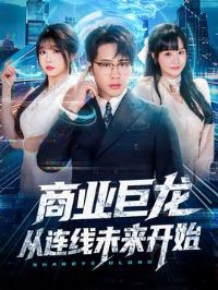 商业巨龙从连线未来开始