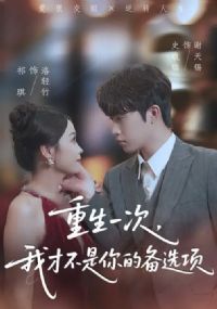 重生一次,我才不是你的备选项&重回十年前,前妻选择初恋后完蛋了