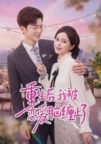重生后我被恋爱脑缠上了