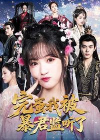 完蛋我被暴君监听了