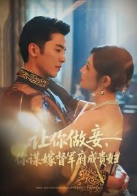 让你做妾,你谋嫁督军府成贵妇